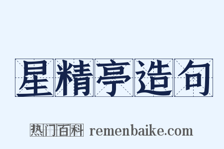星精亭造句是什么意思的图片